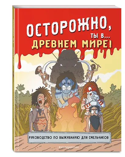 Осторожно, ты в... Древнем мире! - фото 3