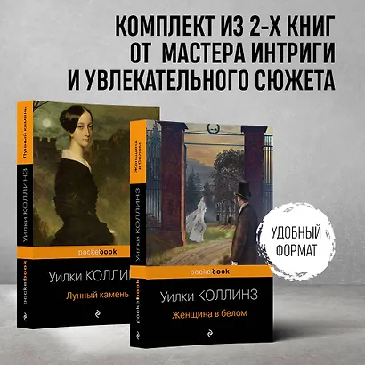 Набор "Детективы от создателя жанра Уильяма Коллинза" (из 2-х книг: "Женщина в белом", "Лунный камень") - фото 4
