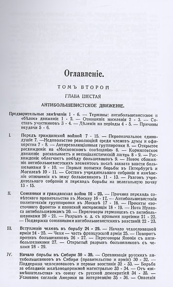 Большевистский период русской революции. Гражданская война и борьба с большевиками 1917-1926. Россия на переломе. В 2-х томах (комплект из 2-х книг) - фото 2