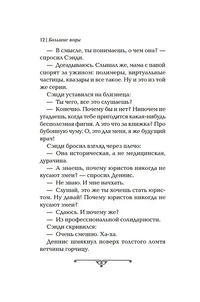 Квинтет времени. Книга 4. Большие воды - фото 10