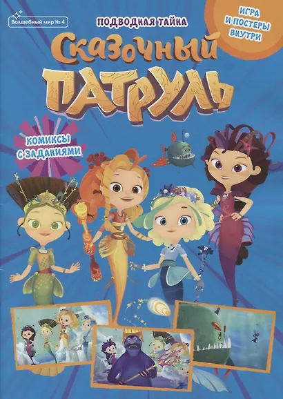 Волшебный мир №4 август 2021. Сказочный патруль. Волшебные каникулы - фото 1