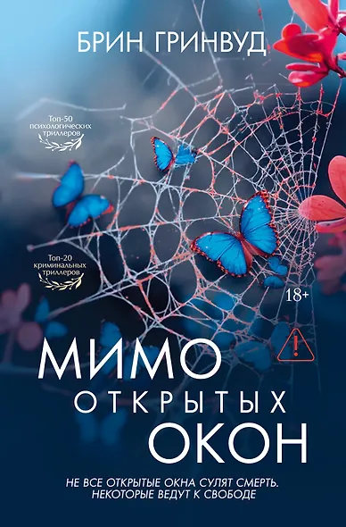 Мимо открытых окон - фото 1
