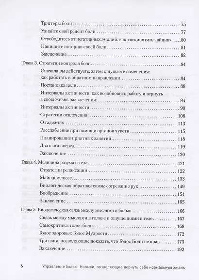 Управление болью. Навыки, позволяющие вернуть себе нормальную жизнь - фото 6