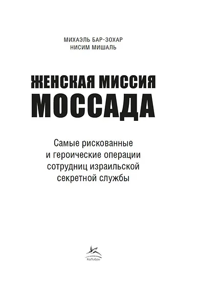 Женская миссия Моссада. Самые рискованные и героические операции сотрудниц израильской секретной службы - фото 9