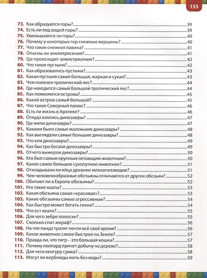 300 ответов на неожиданные вопросы вашего малыша - фото 4