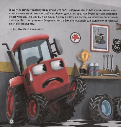 Трактор Вик и его команда спасают лес - фото 2