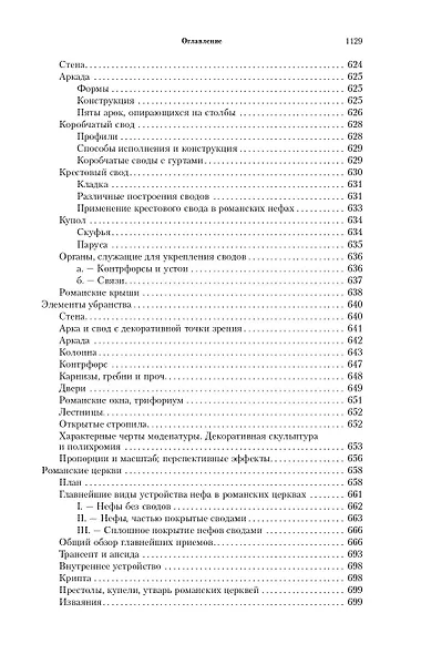Всеобщая история архитектуры. От доисторической эпохи до Ренессанса - фото 10