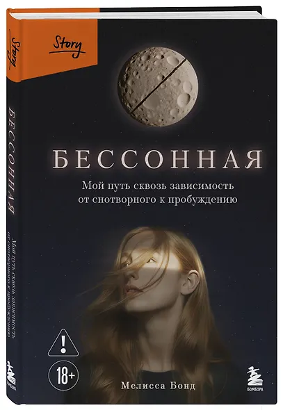 Бессонная. Мой путь сквозь зависимость от снотворного к пробуждению - фото 3