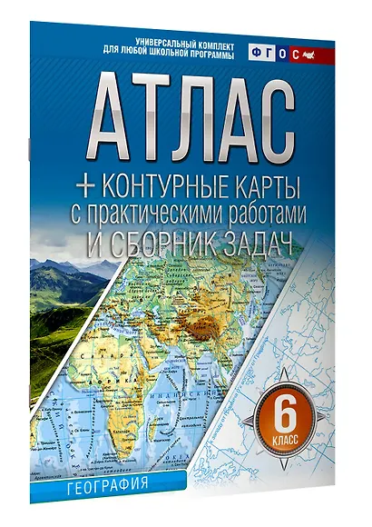 География. 6 класс. Атлас + контурные карты с практическими работами и сборник задач. ФГОС (Россия в новых границах)! - фото 3