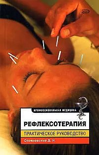 ПрофМед.Рефлексотерапия.Практическое руководство - фото 1