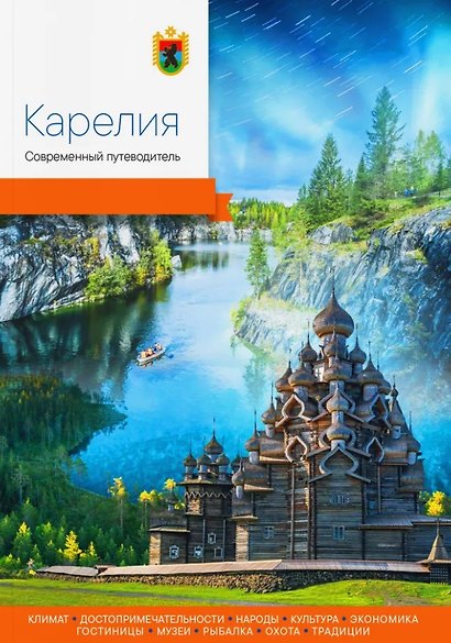 Карелия. Современный путеводитель - фото 1