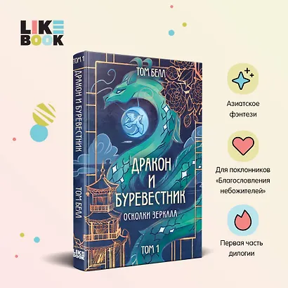 Дракон и Буревестник. Осколки зеркала - фото 4