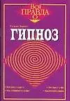Гипноз - фото 1
