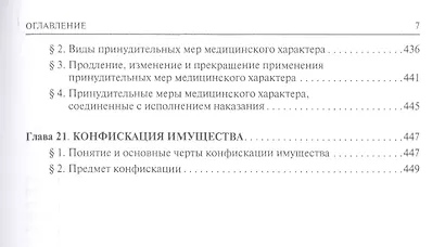 Уголовное право Общая часть Учебник для бакалавров (2 изд) Чучаев - фото 6
