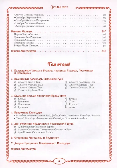 Вечный календарь. Природный. Народный. Волшебный. Том 1 - фото 4