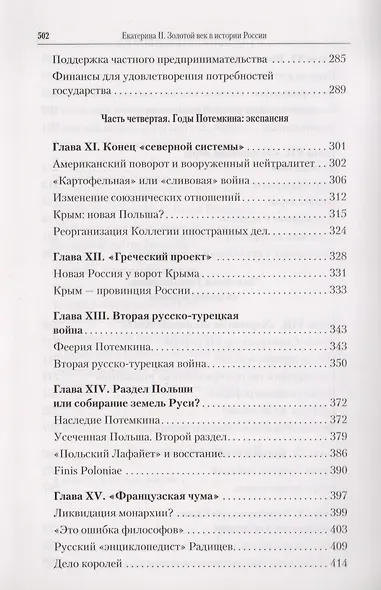 Екатерина II: Золотой век в истории России / 2-е изд. - фото 5