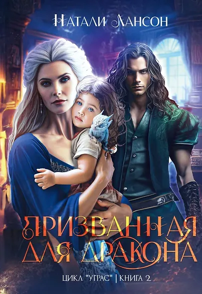 Призванная для дракона - фото 1