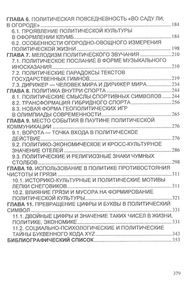 Политическая социология повседневности: Монография - фото 3