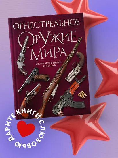 Огнестрельное оружие мира. 3-е издание - фото 4