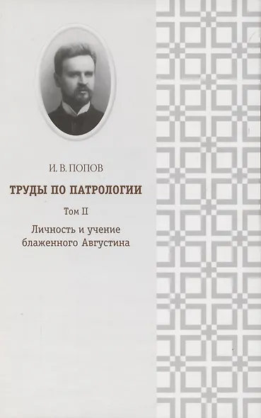Труды по патрологии т.2 Личность и учение блаженного Августина (Попов) - фото 1
