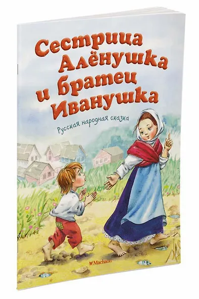 Сестрица Алёнушка и братец Иванушка - фото 3