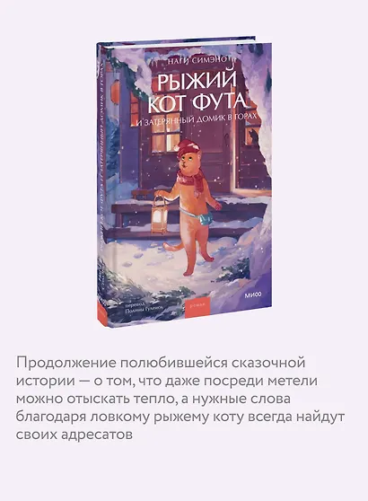Рыжий кот Фута и затерянный домик в горах - фото 6