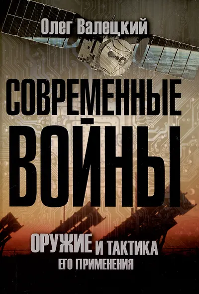 Современные войны: оружие и практика его применения - фото 1