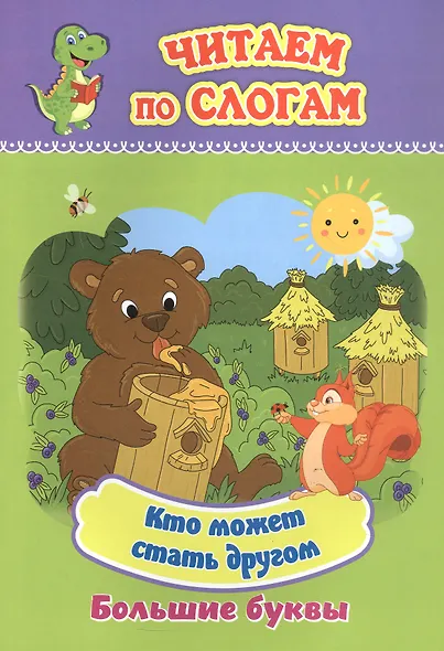 Кто может стать другом. Большие буквы - фото 1