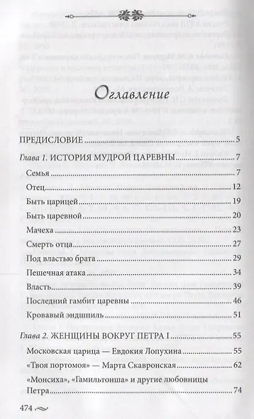 Фавориты императорского двора. От Василия Голицына до Матильды Кшесинской - фото 2