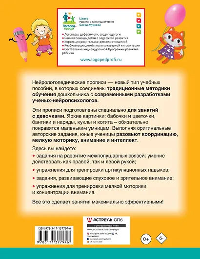 Нейрологопедические прописи для девочек - фото 2