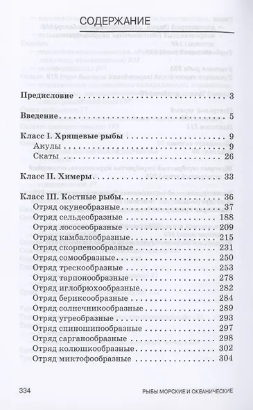 Атлас аннотированный. Морские и океанические рыбы. Учебно-справочное пособие для СПО - фото 2