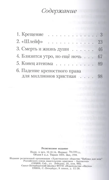Все счастье моей жизни. Повесть о церкви - фото 2