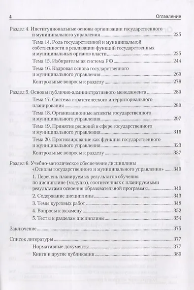 Основы государственного и муниципального управления: Учебное пособие. 6-е изд. - фото 4