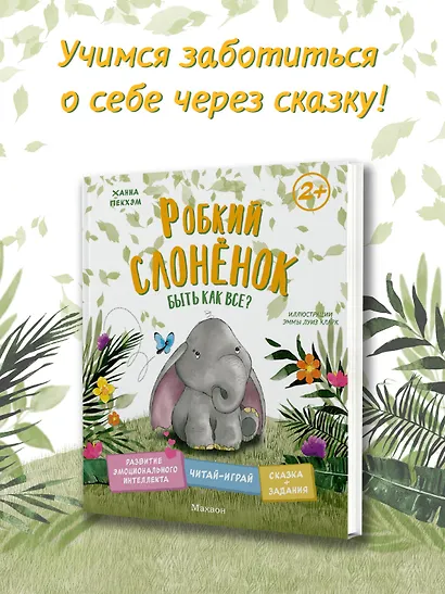 Робкий слонёнок. Быть как все? - фото 3