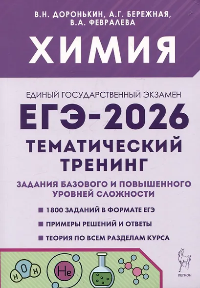 ЕГЭ-2026. Химия. Тематический тренинг. Задания базового и повышенного уровней сложности - фото 1