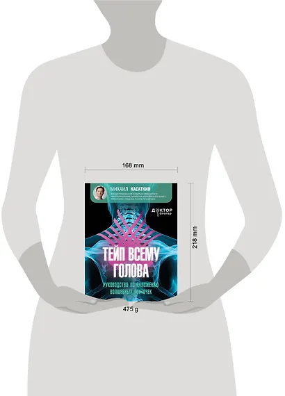 Тейп всему голова. Руководство по наложению волшебных ленточек - фото 8