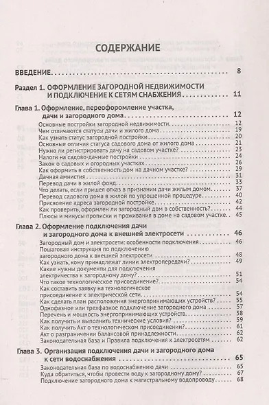Приусадебный участок: освоение, благоустройство, подключение к сетям. С QR-кодами для перехода к необходимым ресурсам. Сделай сам правильно - фото 3