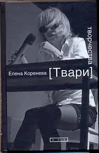 Твари творчества - фото 1