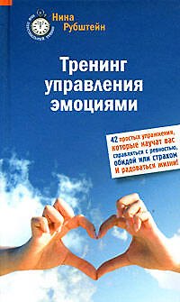 Тренинг управления эмоциями. 42 простых упражнения - фото 1