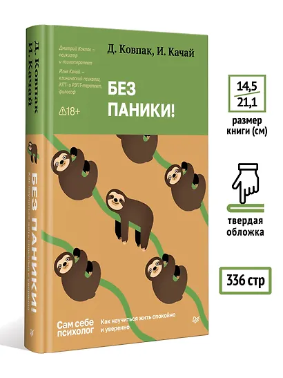 Без паники! Как научиться жить спокойно и уверенно - фото 7