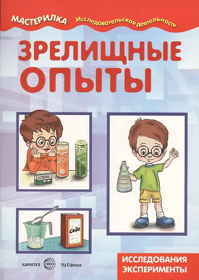 Зрелищные опыты. Домашняя лаборатория - фото 2
