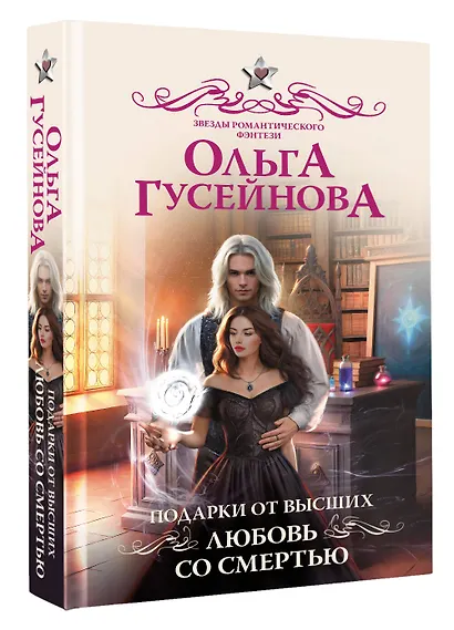 Подарки от высших. Любовь со смертью - фото 3