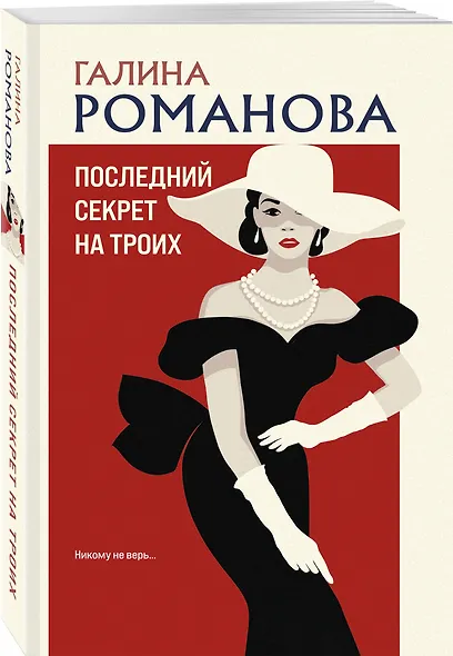 Последний секрет на троих - фото 3