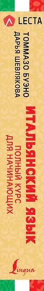 Итальянский язык. Полный курс для начинающих + аудиоприложение LECTA - фото 4