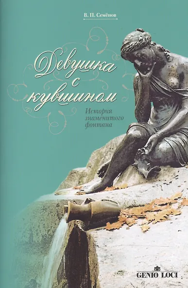 Девушка с кувшином История знаменитого фонтана (2 изд) (м) Семенов (2 вида обл.) - фото 2