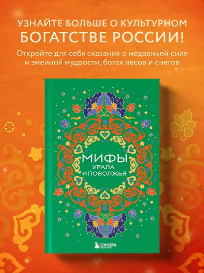 Мифы Урала и Поволжья - фото 4
