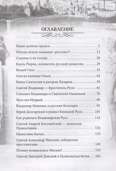 Героическая история России для детей - фото 2