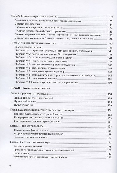Ваша жизнь в чакрах. Руководство по пробуждению энергии чакр - фото 4