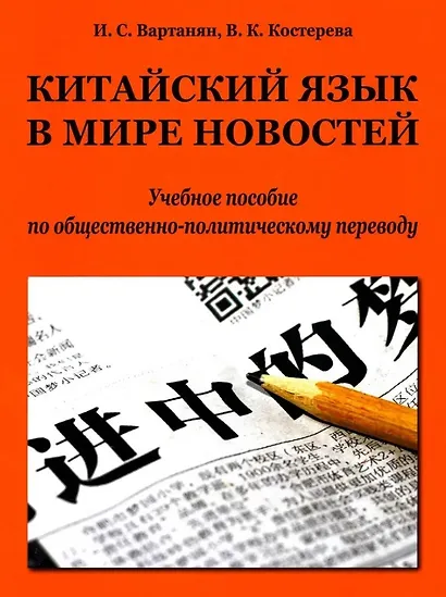 Китайский язык в мире новостей: учебное пособие по общественно-политическому переводу. Издание второе, исправленное - фото 1