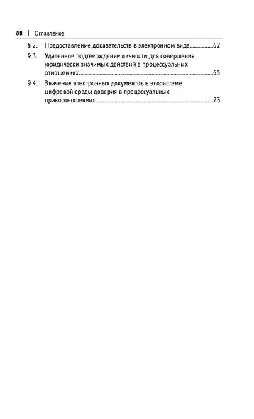 Электронное правосудие как фактор трансформации процессуальных отраслей права. Монография. - фото 3